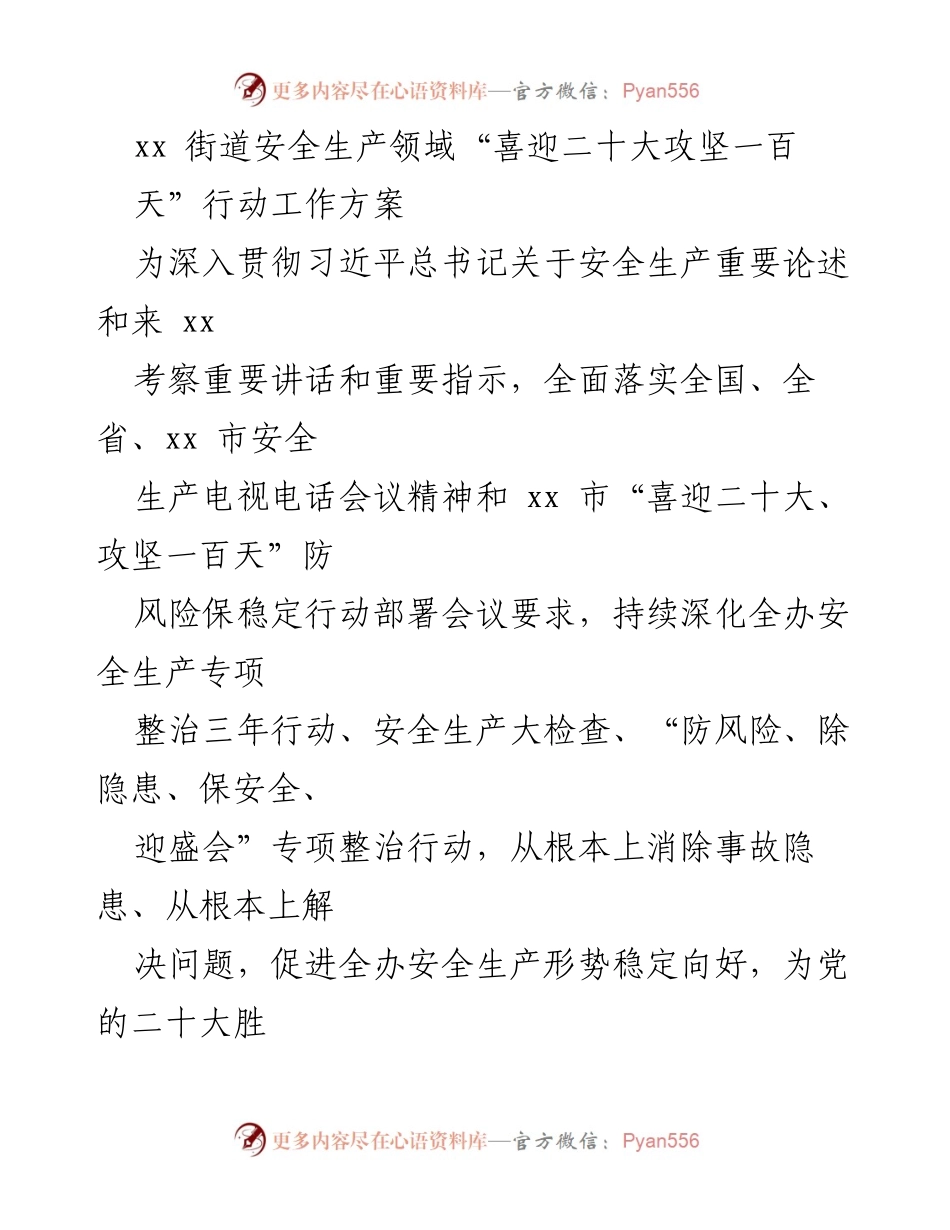 [工作方案] 安全生产领域 - xx街道“喜迎二十大攻坚一百天”行动工作方案.docx_第1页