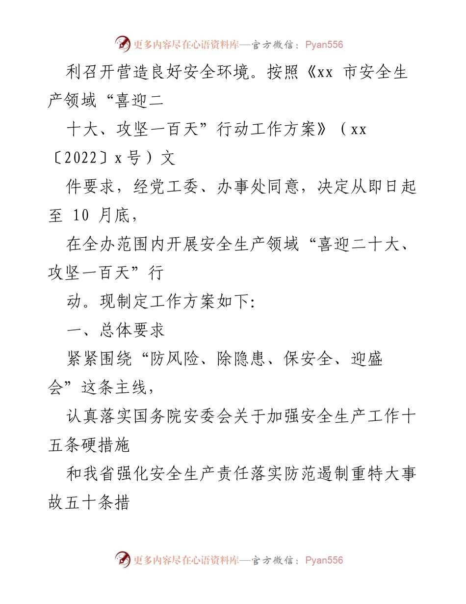 [工作方案] 安全生产领域 - xx街道“喜迎二十大攻坚一百天”行动工作方案.docx_第2页