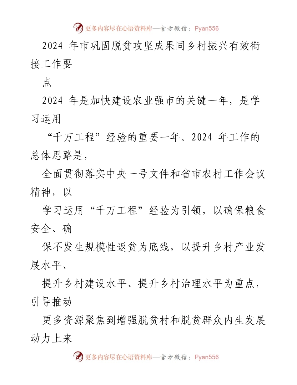 [工作要点] 农村发展会议 - 2024年巩固脱贫攻坚成果与乡村振兴衔接工作要点.docx_第1页