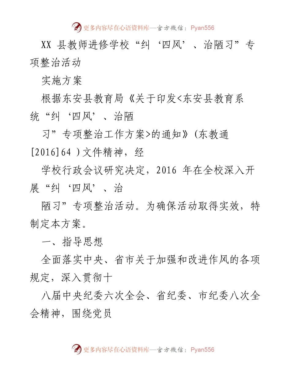 [工作方案] 教育系统 - XX县教师进修学校“纠‘四风’、治陋习”专项整治活动实施方案.docx_第1页