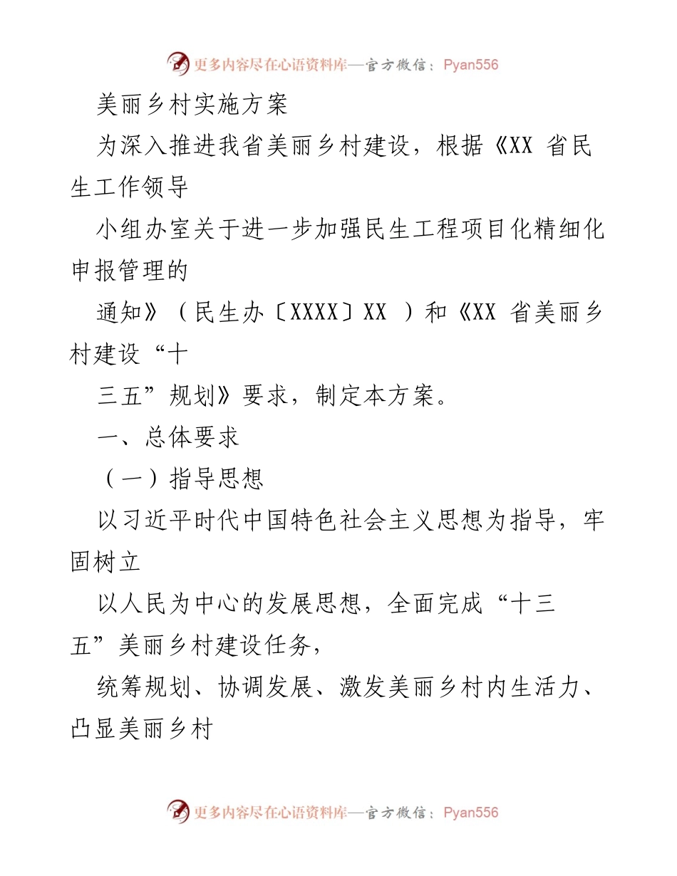 [工作方案] 美丽乡村建设 - 美丽乡村实施方案与建设指导原则.docx_第1页