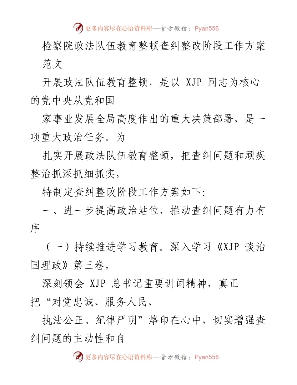 [工作方案] 政法队伍教育整顿 - 查纠整改阶段工作方案.docx_第1页