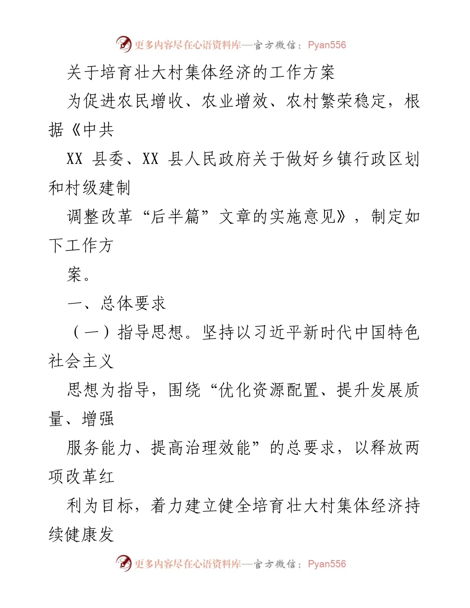 [工作方案] 村集体经济发展 - 培育壮大村集体经济的实施方案.docx_第1页