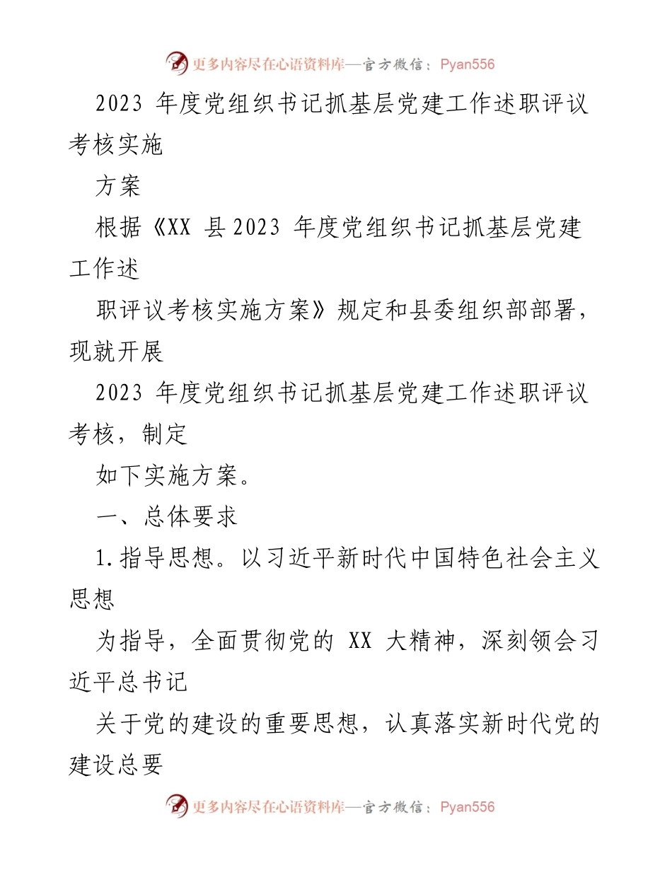 [工作方案] 党组织书记述职评议 - 2023 年度党组织书记抓基层党建工作述职评议考核实施方案.docx_第1页