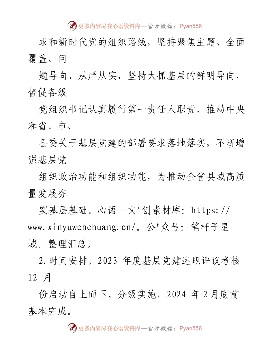 [工作方案] 党组织书记述职评议 - 2023 年度党组织书记抓基层党建工作述职评议考核实施方案.docx_第2页