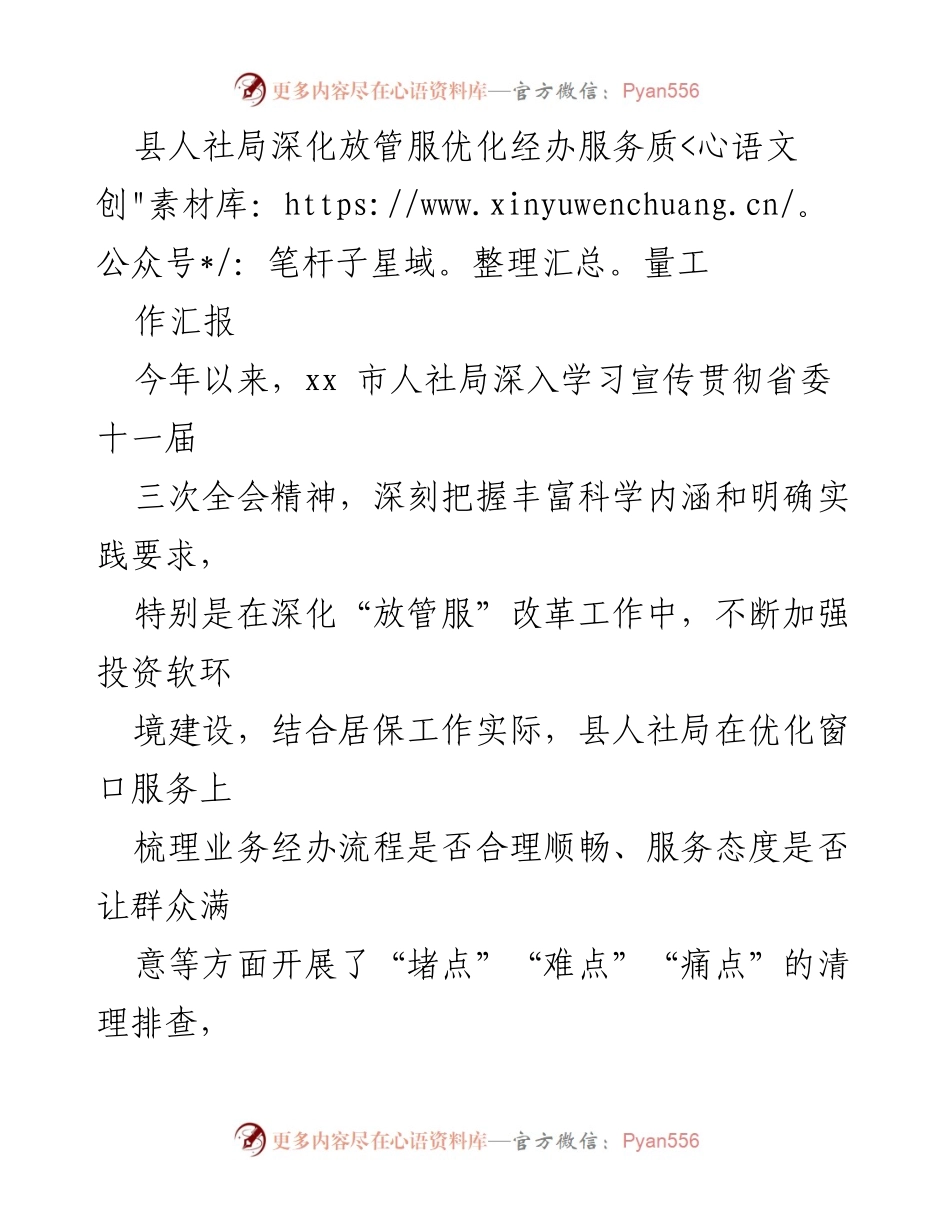 [工作汇报] 人社局服务优化 - 深化“放管服”改革，提升人社服务质量.docx_第1页