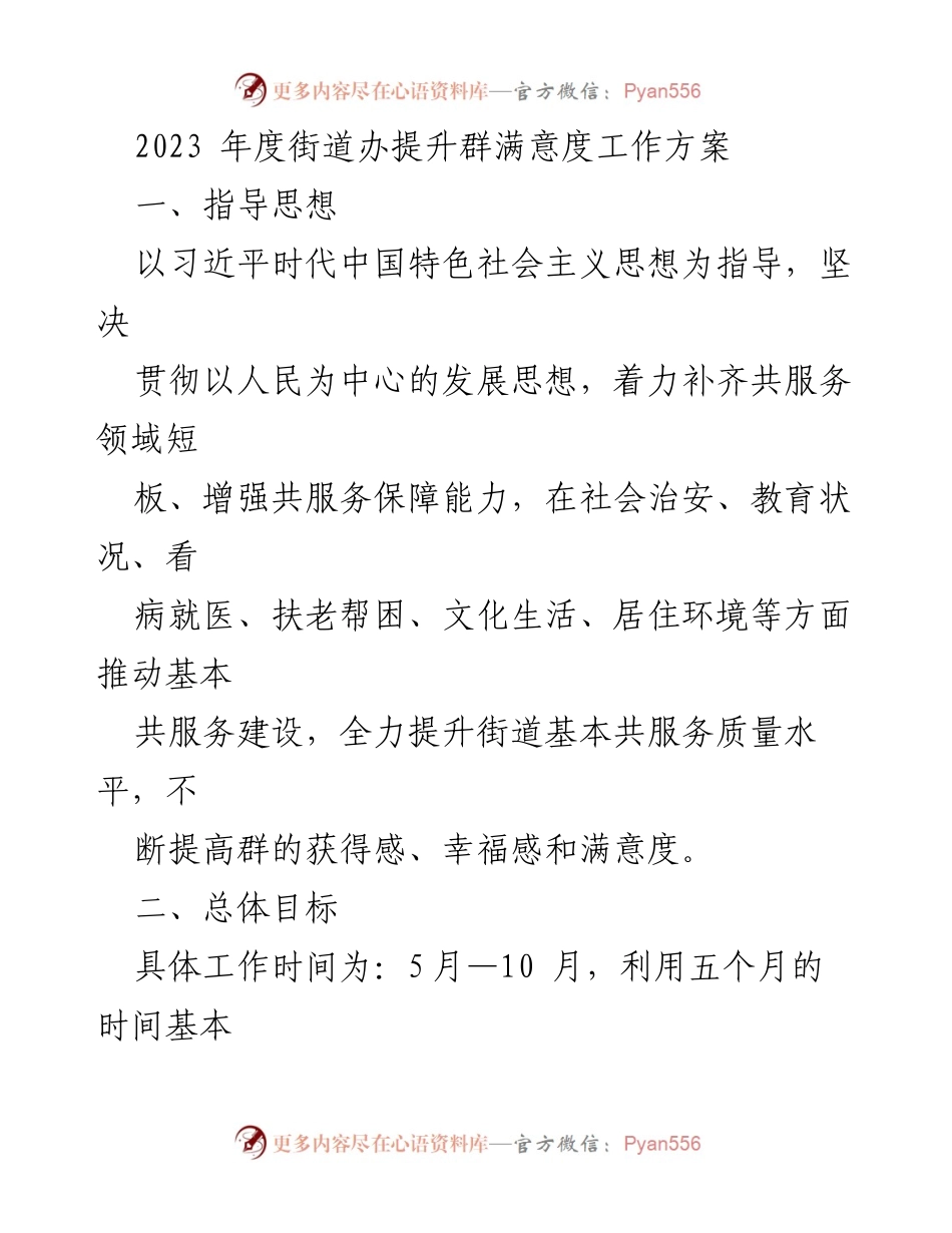 [工作方案] 街道办 - 2023年度提升群众满意度工作方案.docx_第1页