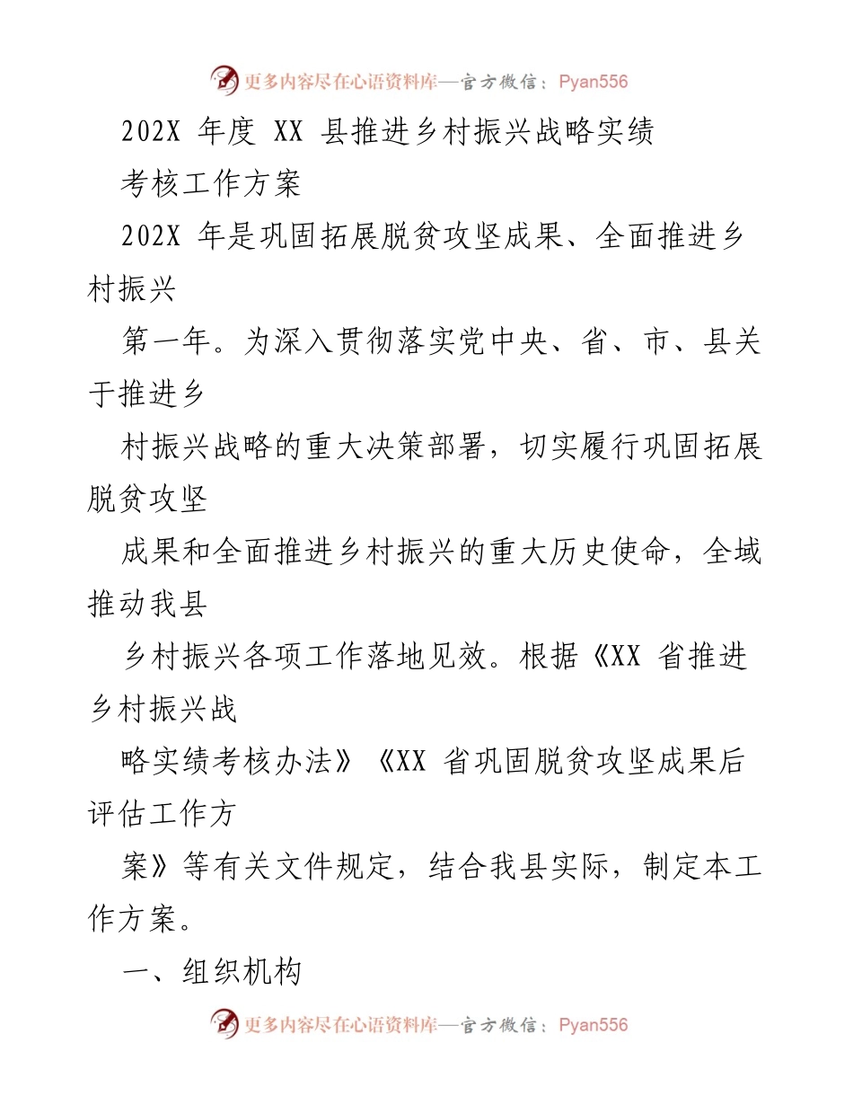 [工作方案] 乡村振兴 - 202X年度XX县乡村振兴战略实绩考核工作方案.docx_第1页