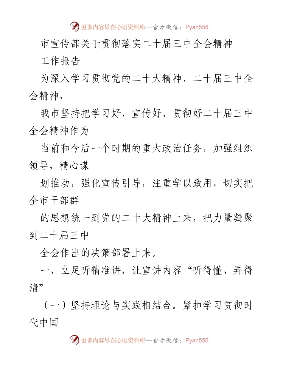[工作报告] 市宣传部 - 加强宣传引导，深入贯彻二十届三中全会精神.docx_第1页