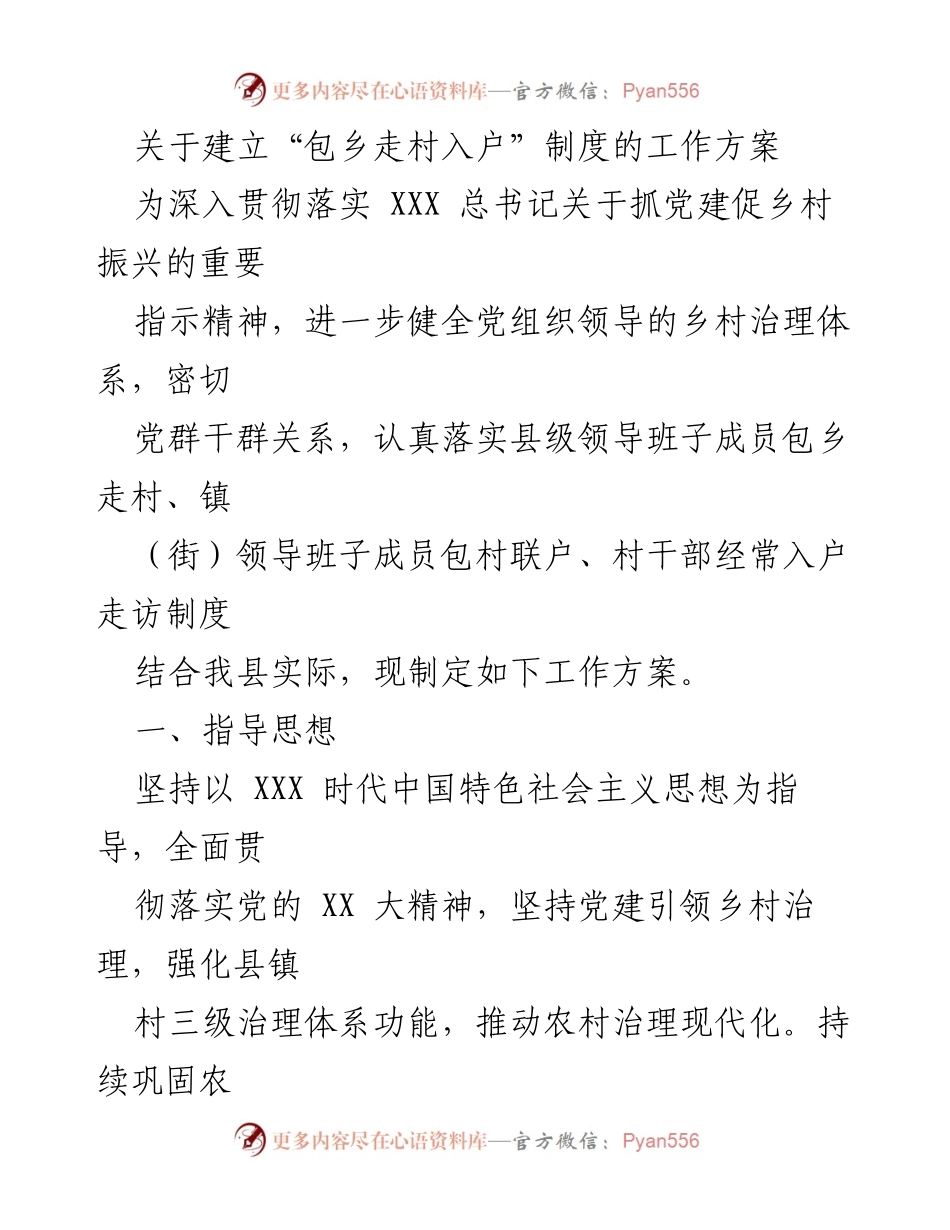 [工作方案] 乡村治理 - 建立“包乡走村入户”制度的工作方案.docx_第1页