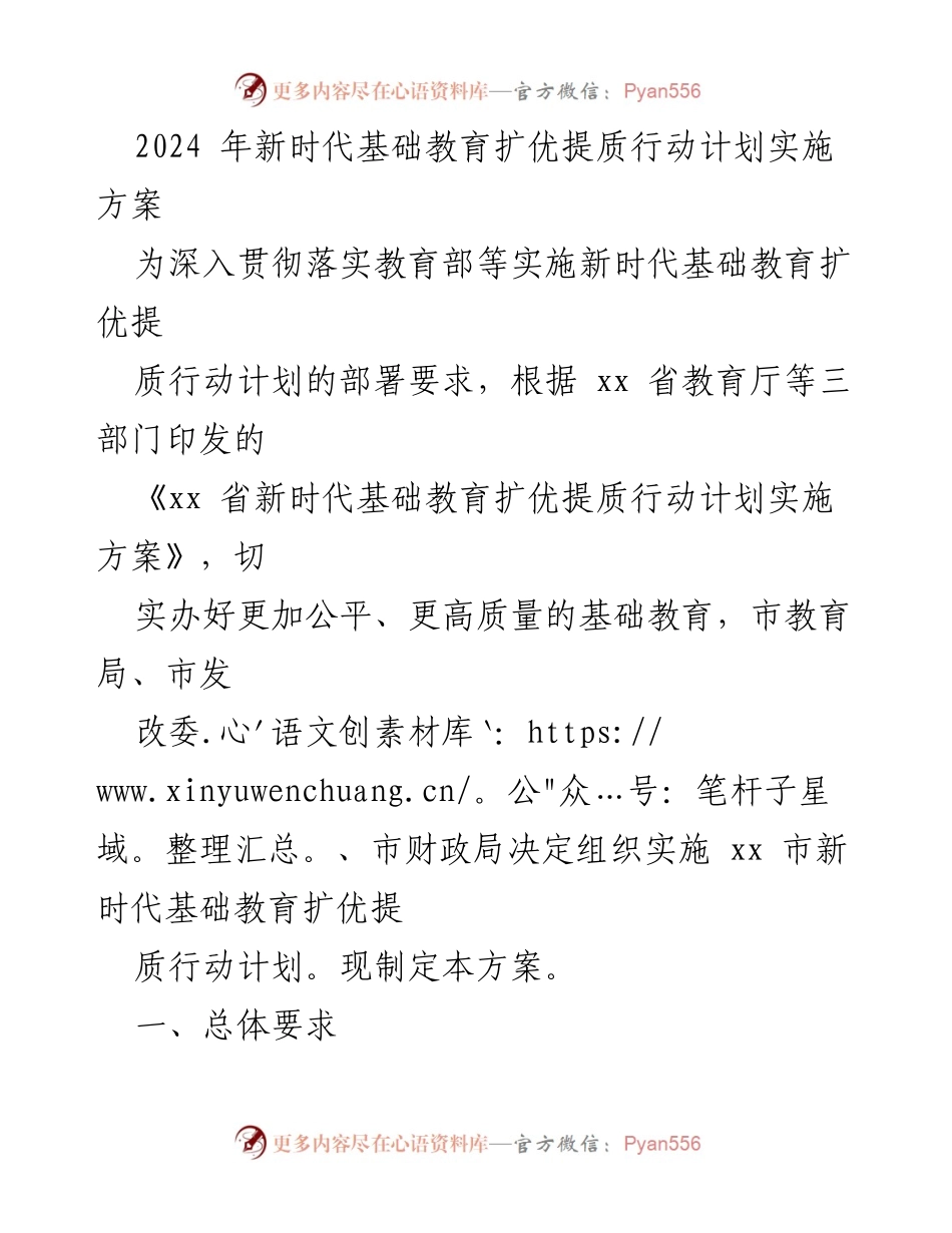 [工作方案] 教育改革 - 2024年新时代基础教育扩优提质行动计划实施方案.docx_第1页