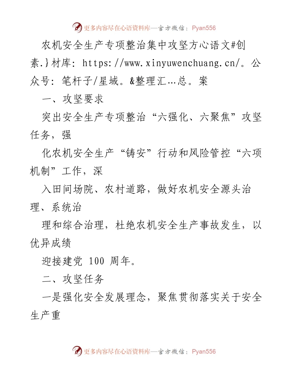 [工作方案] 农机安全生产 - 农机安全生产专项整治集中攻坚方案.docx_第1页