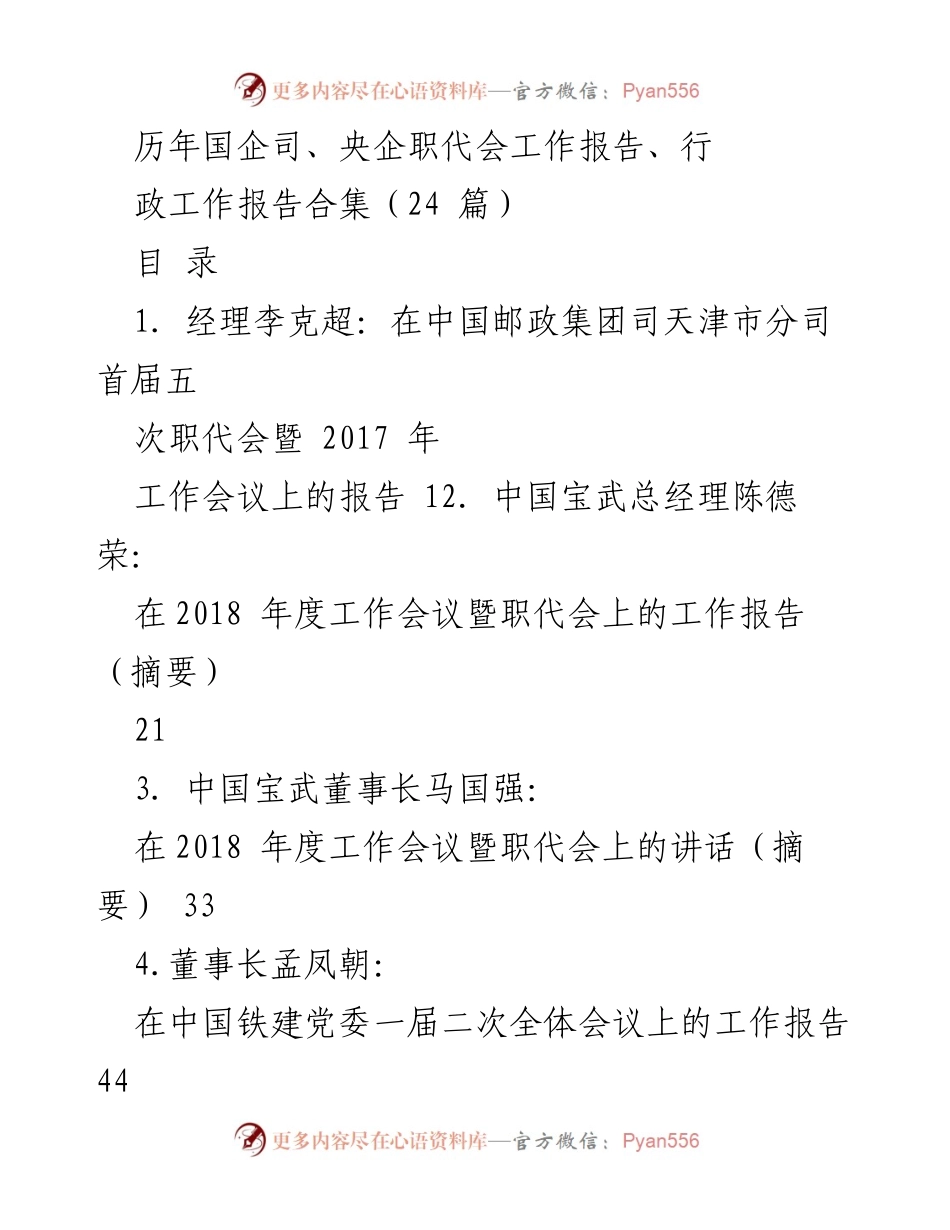 [工作报告] 职代会 - 国企与央企历年职代会工作报告汇编.docx_第1页