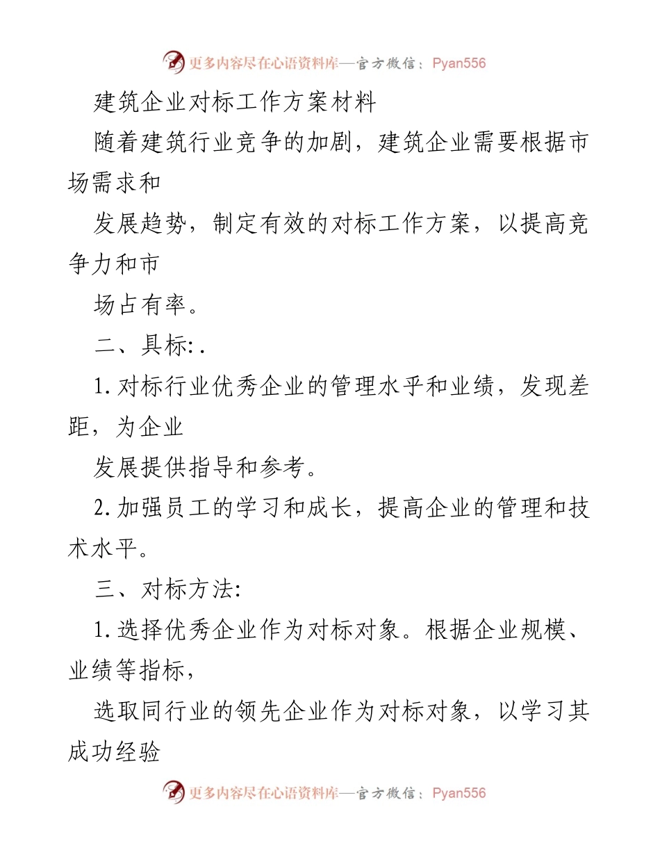 [工作方案] 建筑企业管理提升 - 建筑企业对标工作方案实施指南.docx_第1页