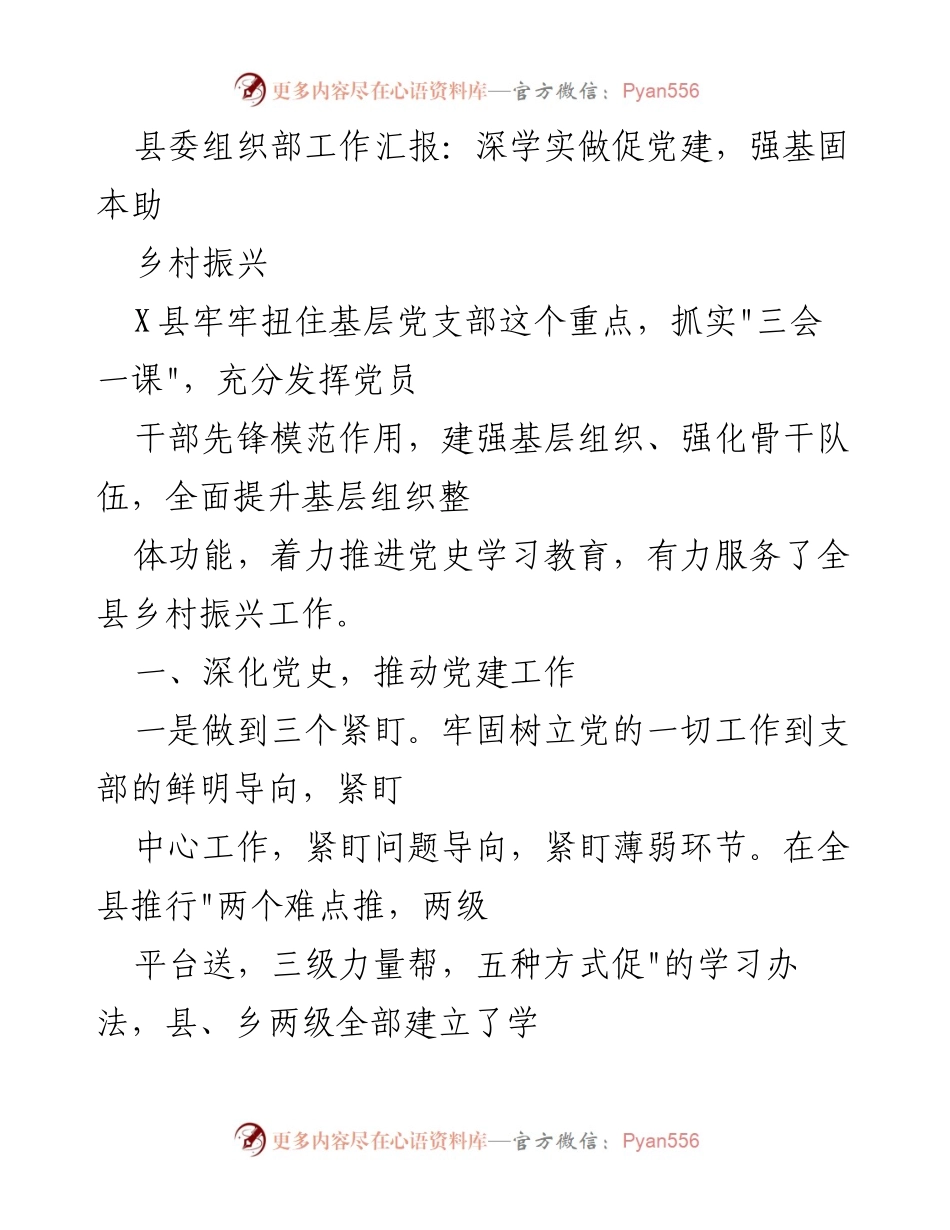 [工作汇报] 党建工作 - 深学实做促党建，强基固本助乡村振兴.docx_第1页