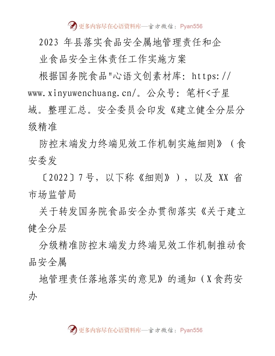 [工作方案] 食品安全管理 - 2023年县级食品安全属地管理责任实施方案.docx_第1页