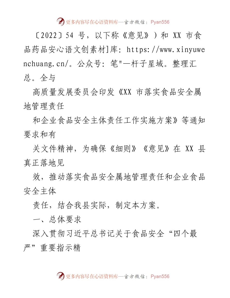 [工作方案] 食品安全管理 - 2023年县级食品安全属地管理责任实施方案.docx_第2页