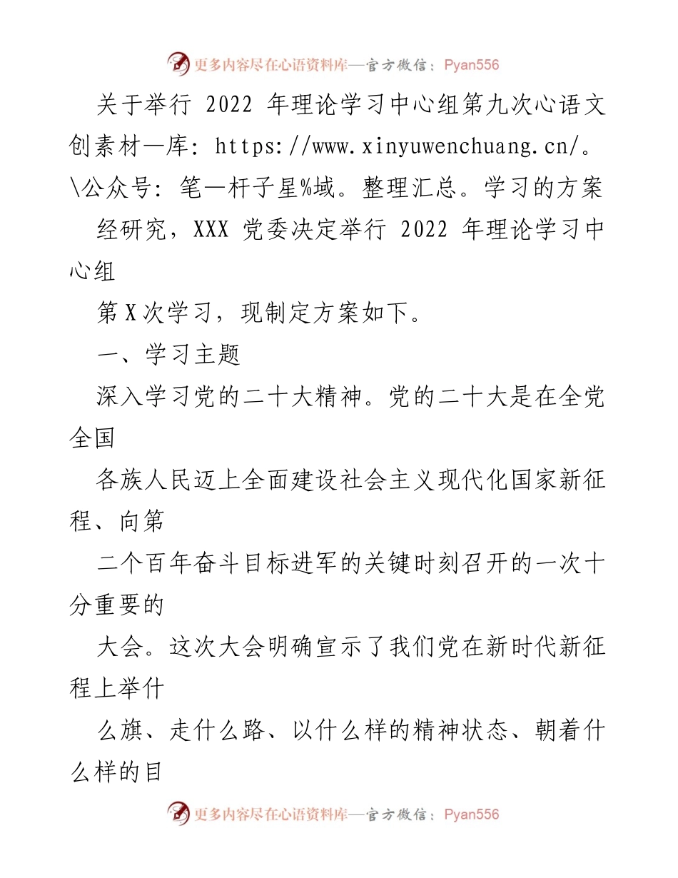 [工作方案] 理论学习中心组 - 2022年理论学习中心组第九次学习方案.docx_第1页