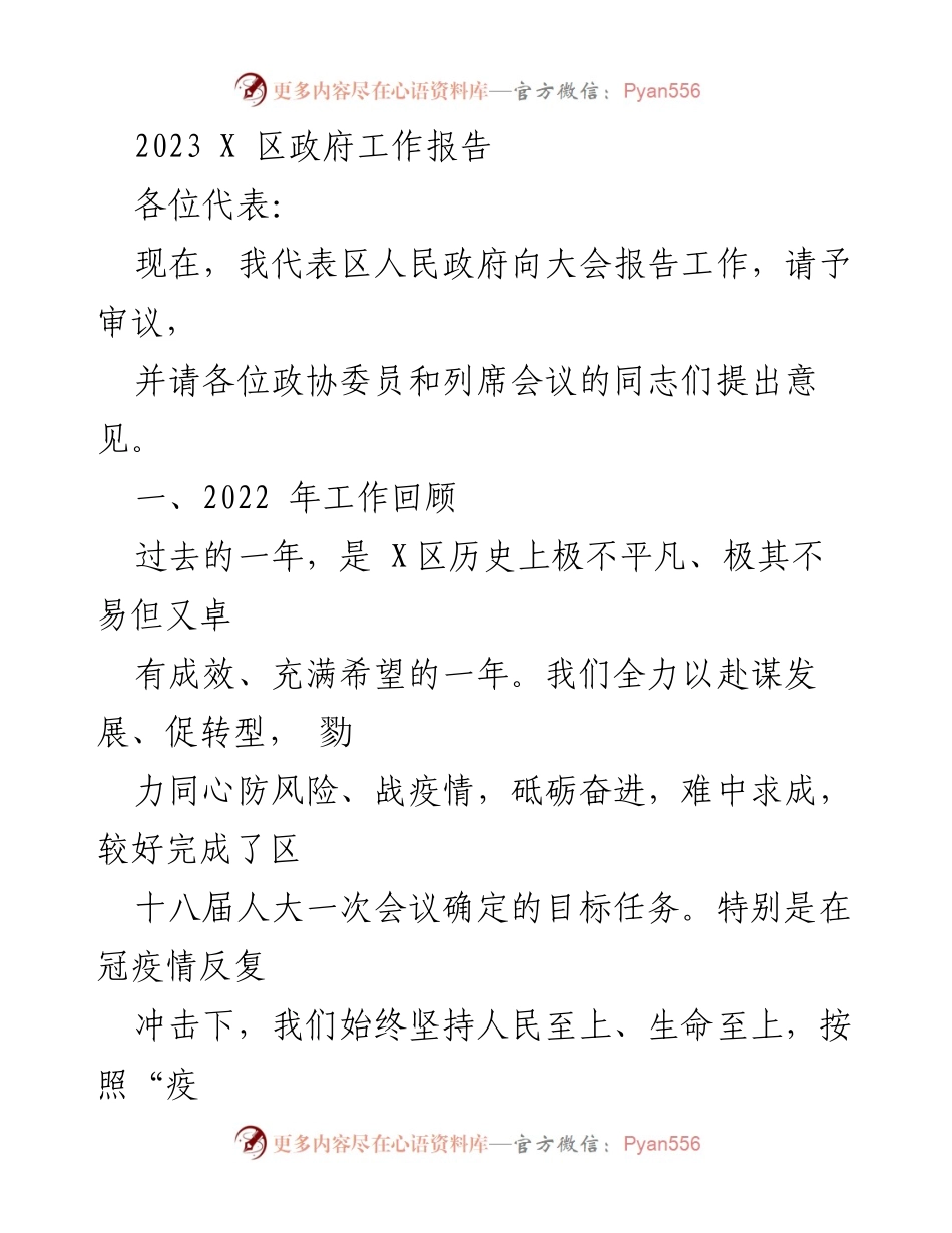 [工作报告] 政府会议 - 2023年X区政府工作总结报告_1.docx_第1页