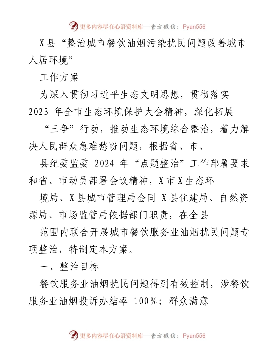 [工作方案] 城市环境整治 - X县城市餐饮油烟污染专项整治工作方案.docx_第1页