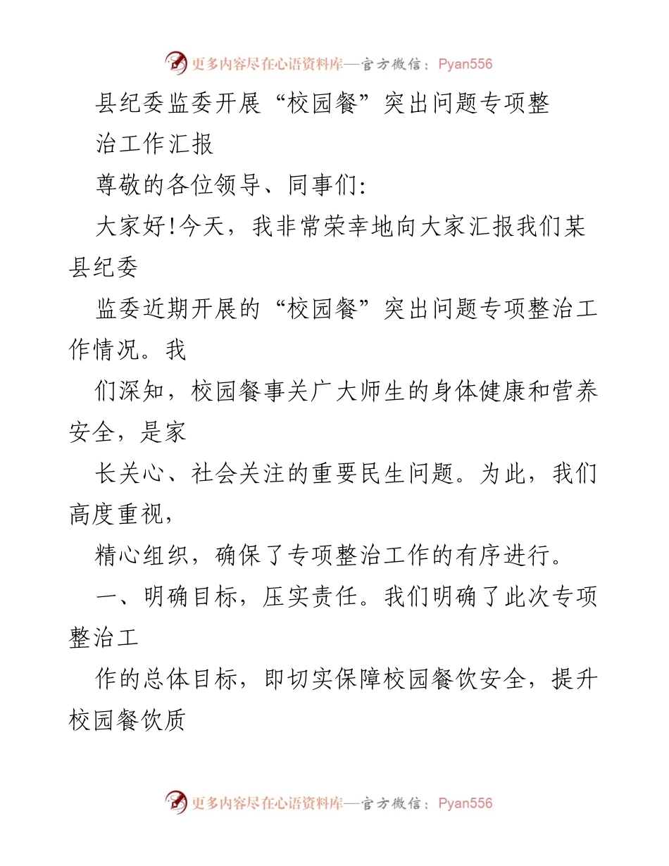 [工作汇报] 专项整治会议 - 校园餐饮安全专项整治工作汇报.docx_第1页