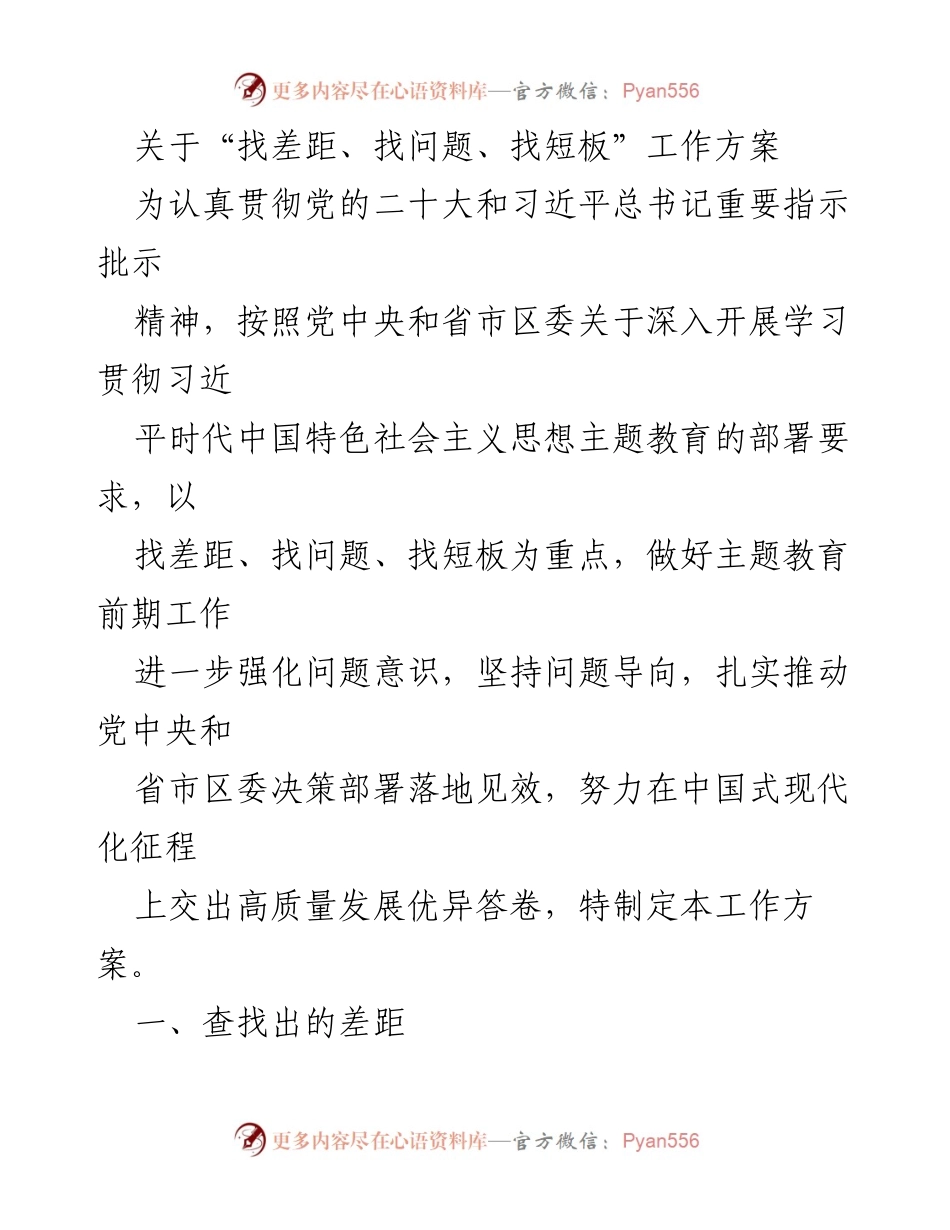 [工作方案] 学习贯彻主题教育 - 找差距、找问题、找短板工作方案.docx_第1页