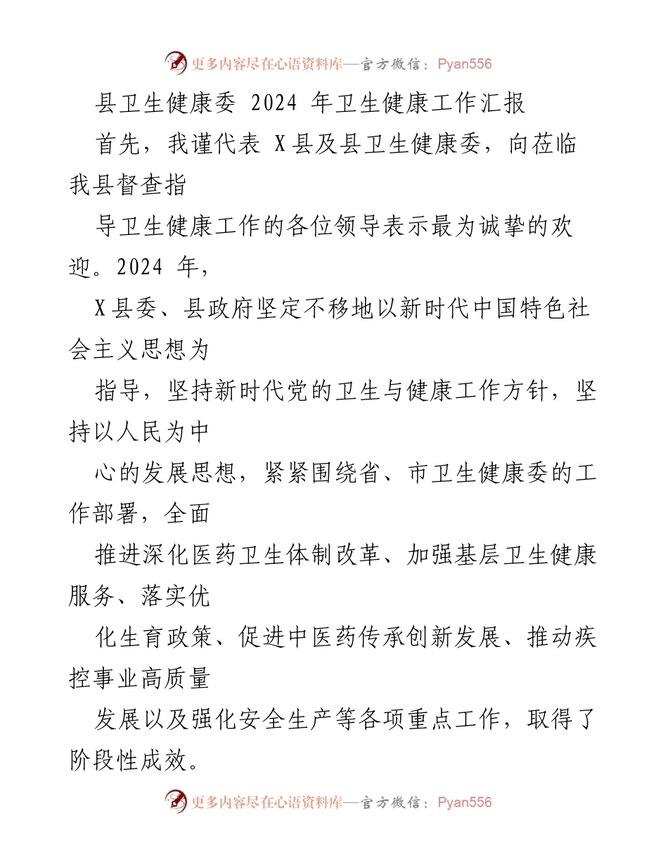 [工作汇报] 县卫生健康委 - 2024年X县卫生健康工作进展与改革成效报告.docx_第1页
