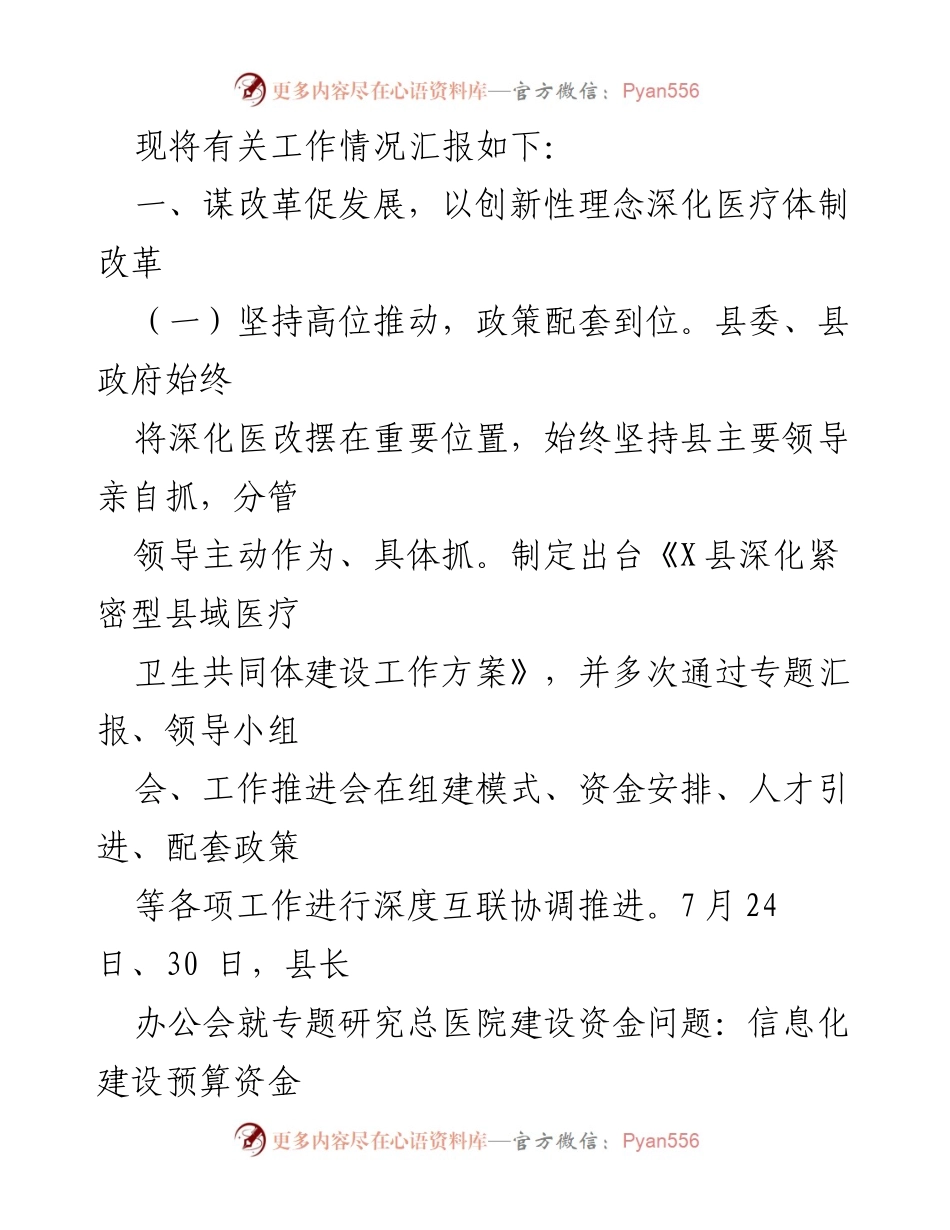 [工作汇报] 县卫生健康委 - 2024年X县卫生健康工作进展与改革成效报告.docx_第2页