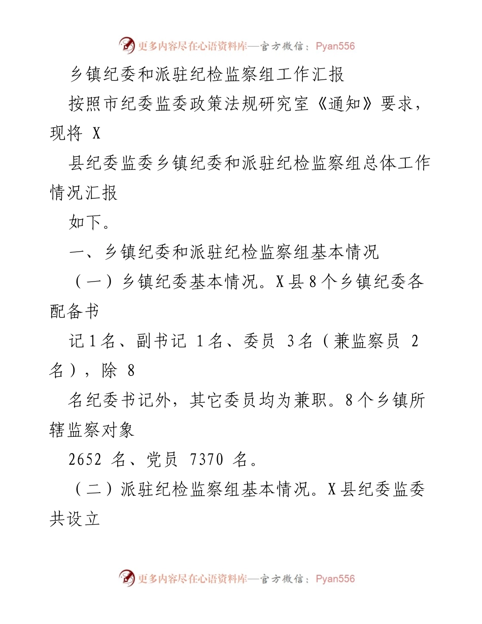 [工作汇报] 纪检监察工作 - X县乡镇纪委与派驻纪检监察组工作开展情况汇报.docx_第1页
