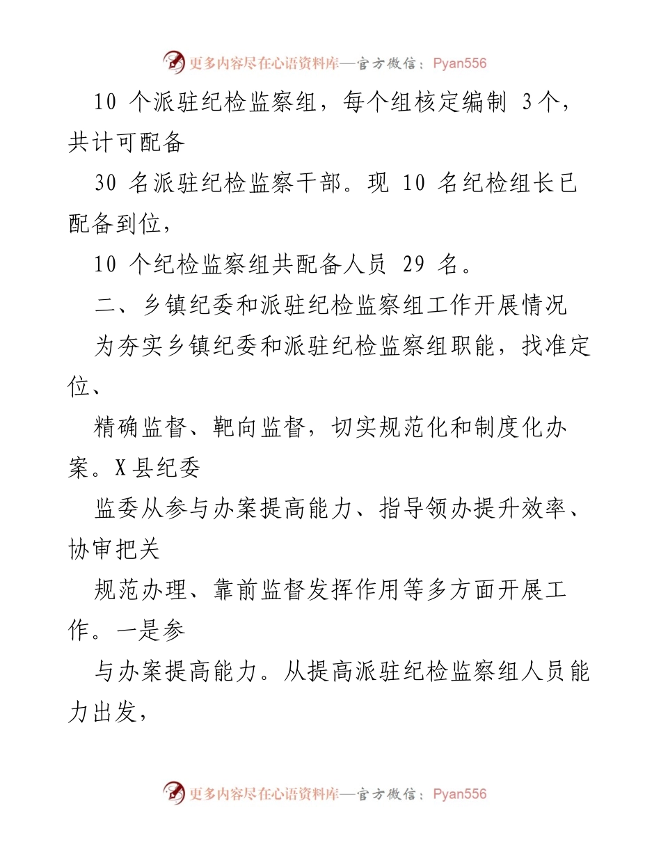 [工作汇报] 纪检监察工作 - X县乡镇纪委与派驻纪检监察组工作开展情况汇报.docx_第2页
