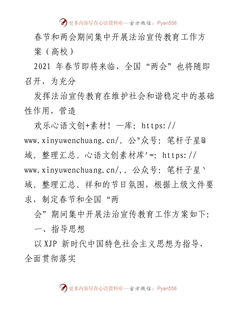 [工作方案] 春节和两会期间 - 高校法治宣传教育工作方案.docx_第1页