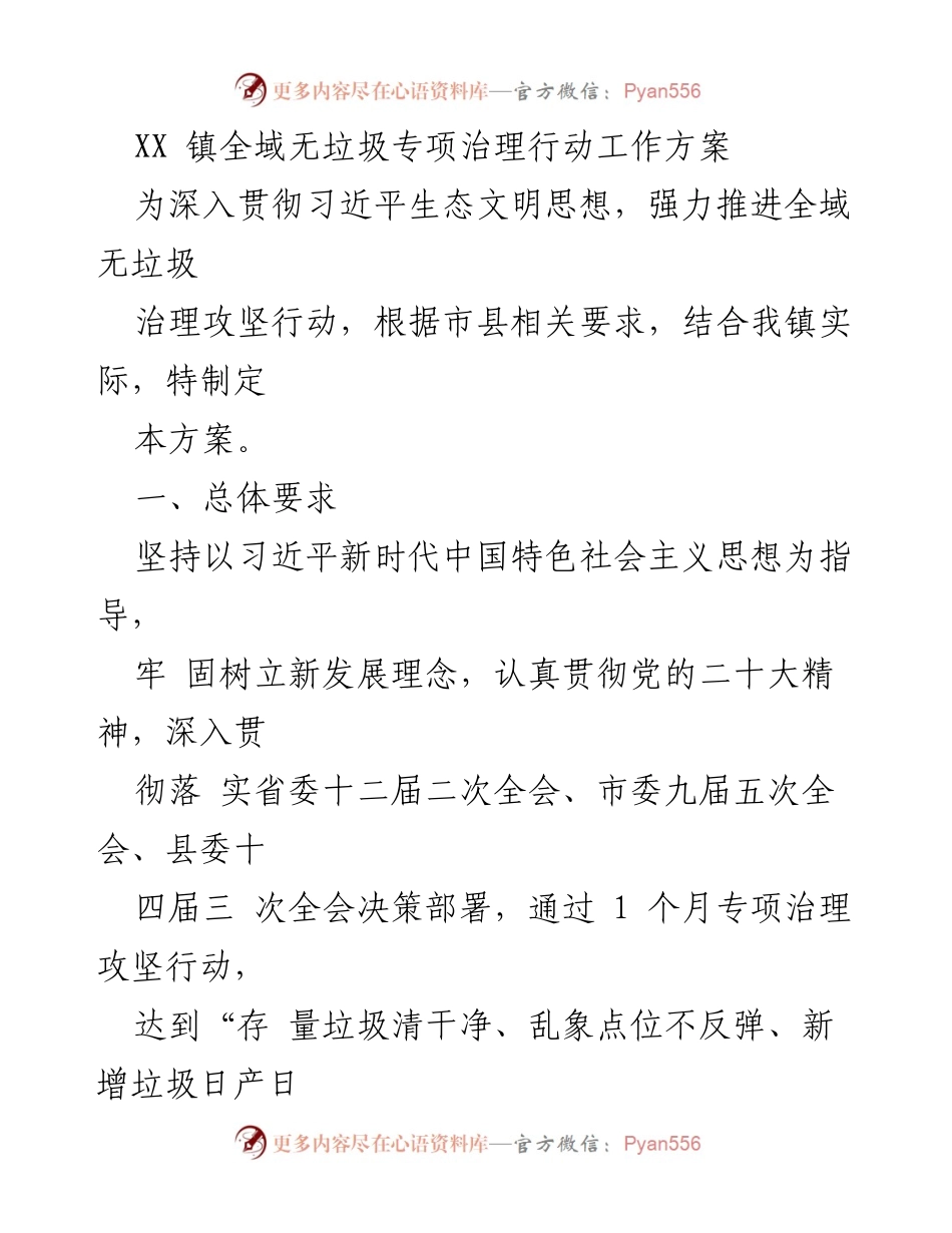 [工作方案] 专项治理行动 - 全域无垃圾专项治理行动工作方案.docx_第1页