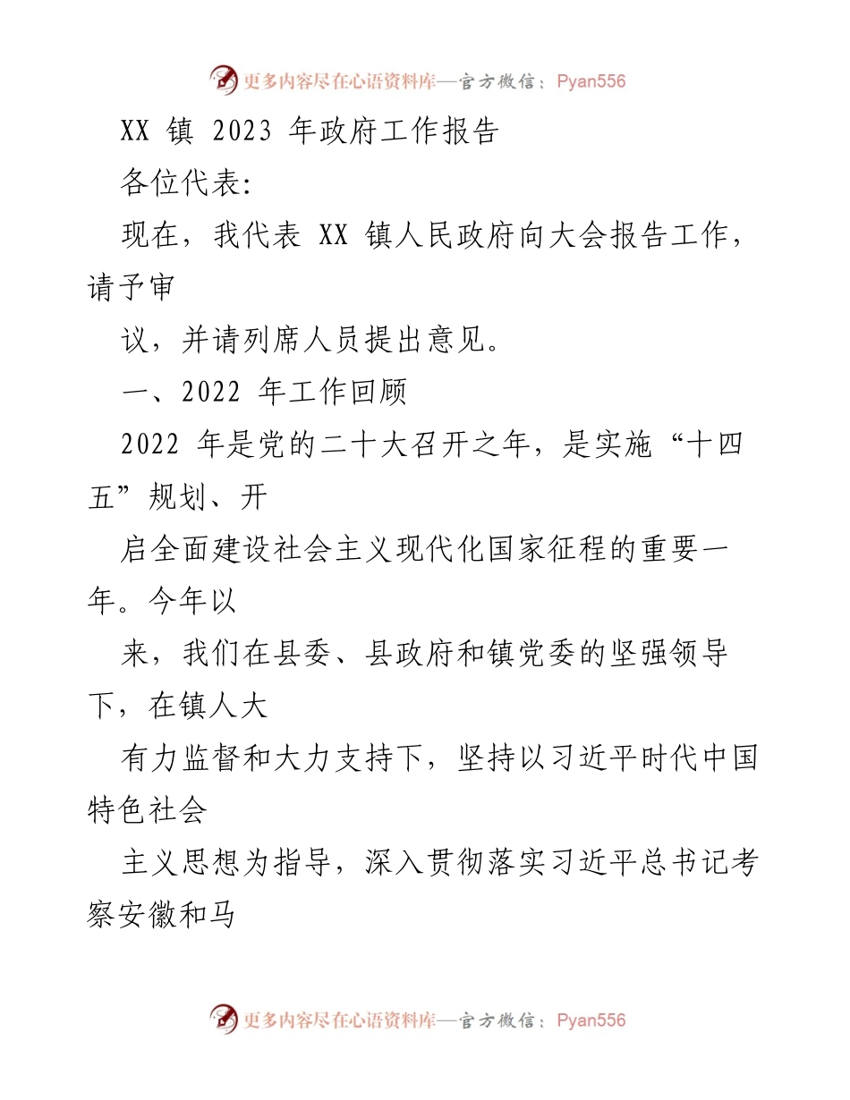 [工作报告] 政府年度会议 - XX 镇 2023 年政府工作报告.docx_第1页