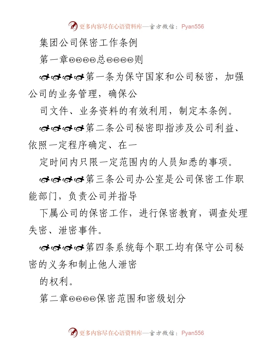 [工作条例] 集团公司 - 保密工作条例解读.docx_第1页