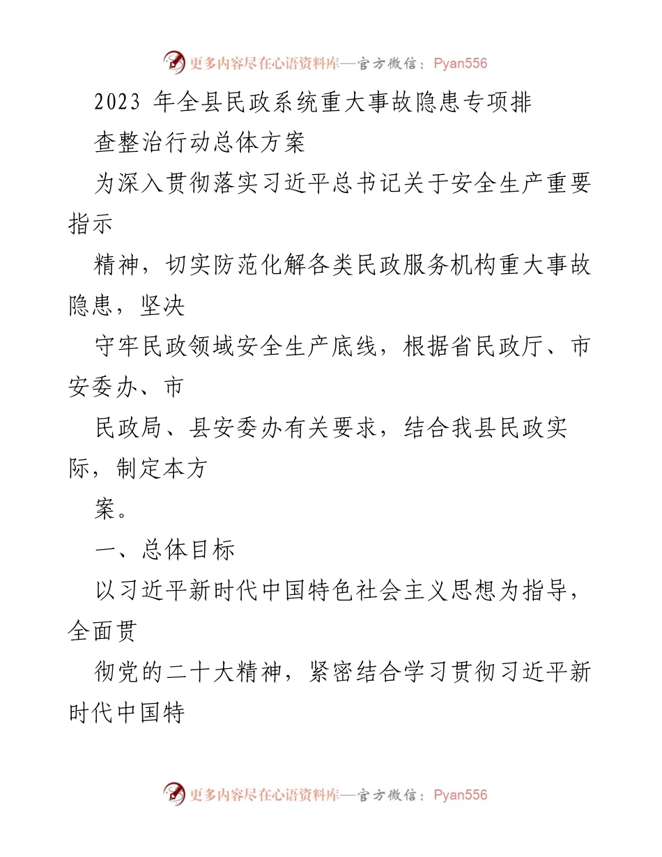 [工作方案] 民政系统 - 2023年全县民政系统重大事故隐患专项排查整治行动方案.docx_第1页