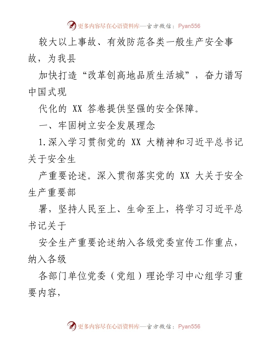[工作要点] 安全生产委员会 - 2023年X县安全生产工作要点与实施策略.docx_第2页