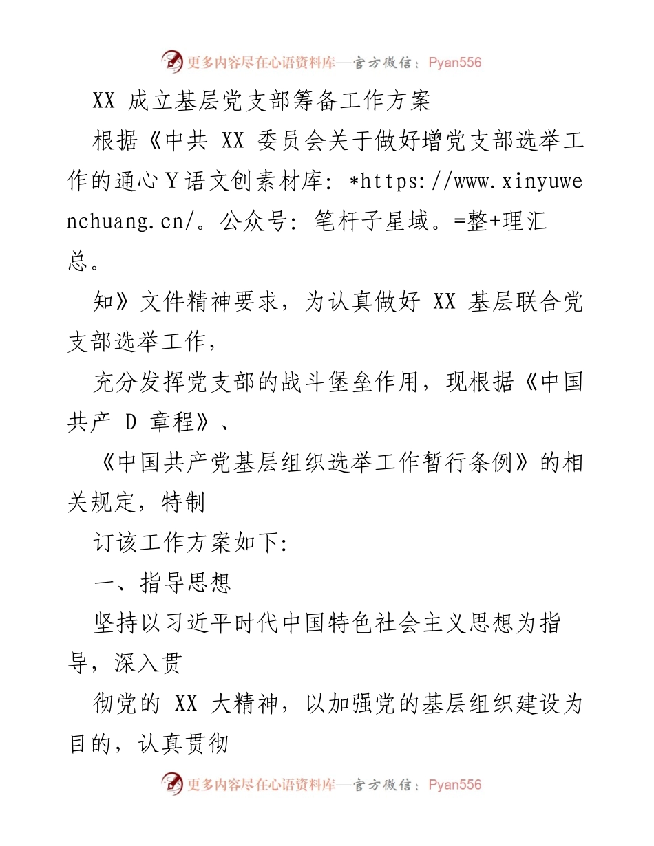 [工作方案] 党支部选举 - XX 基层党支部选举筹备工作方案.docx_第1页