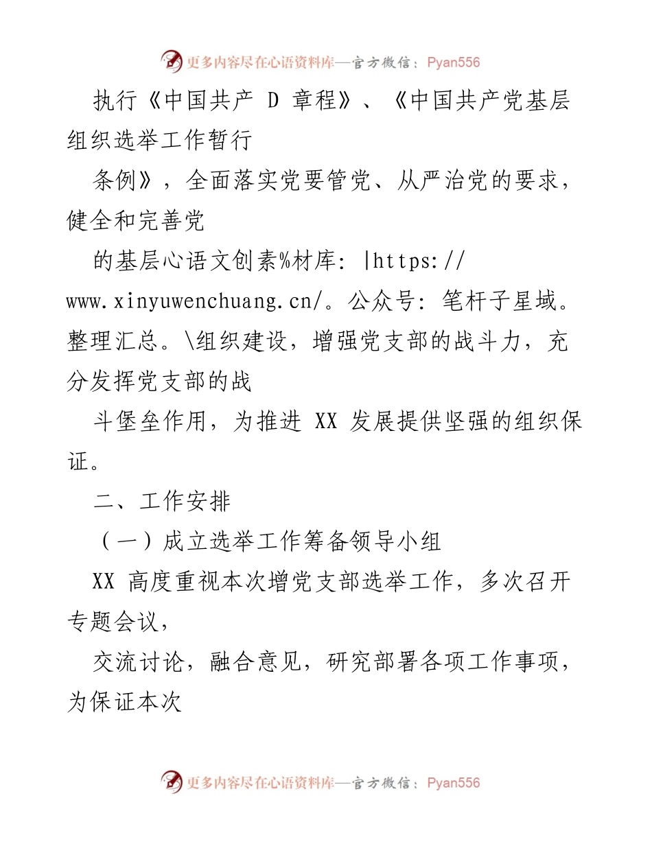 [工作方案] 党支部选举 - XX 基层党支部选举筹备工作方案.docx_第2页