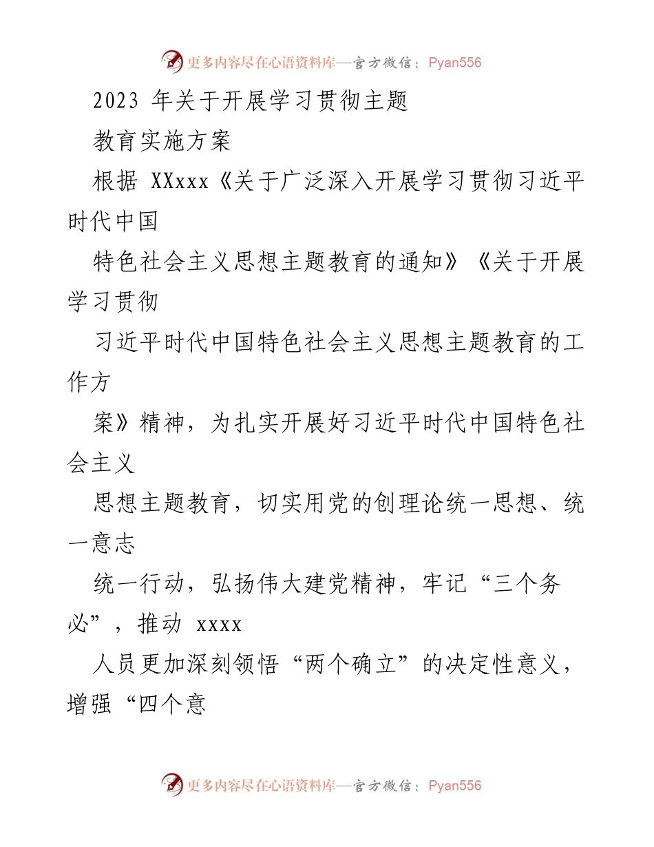 [工作方案] 学习贯彻主题教育 - 2023年学习贯彻习近平新时代中国特色社会主义思想主题教育实施方案.docx_第1页