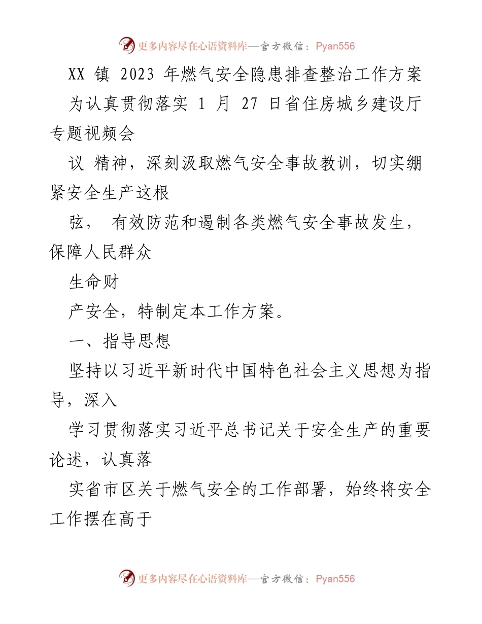 [工作方案] 燃气安全隐患整治 - XX镇2023年燃气安全隐患排查整治工作方案.docx_第1页