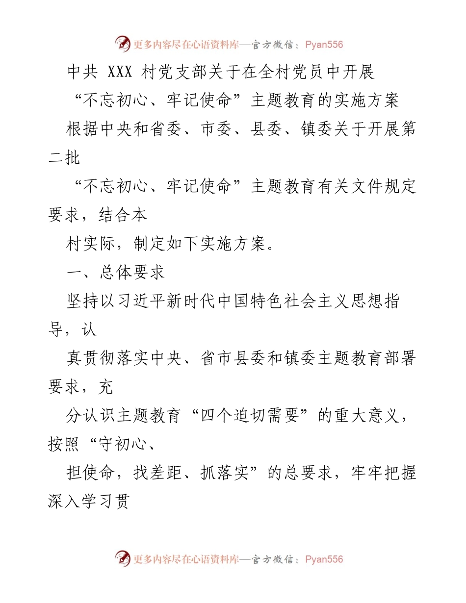 [工作方案] 党员教育 - 中共XXX村开展“不忘初心、牢记使命”主题教育实施方案.docx_第1页