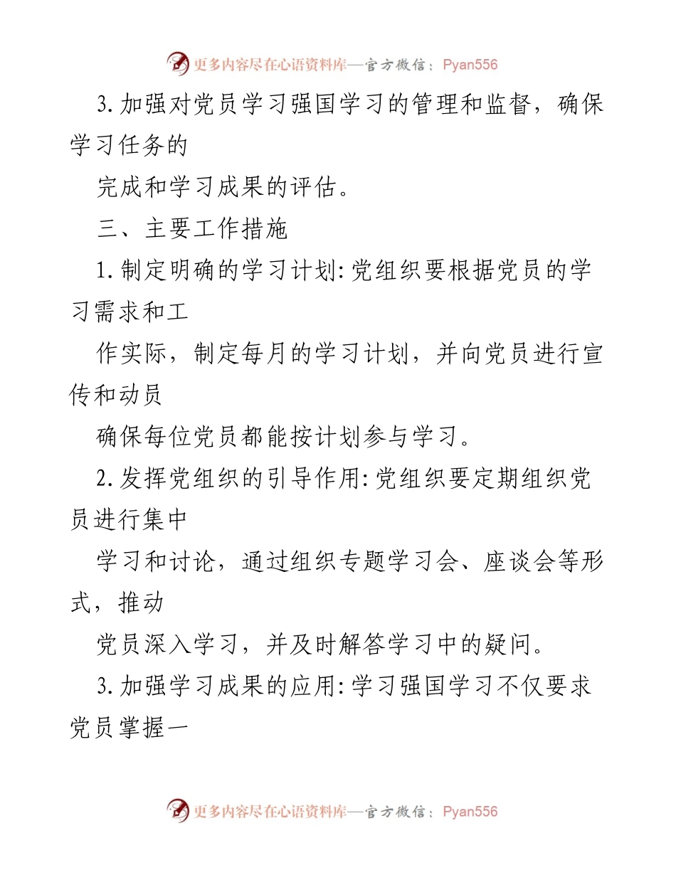 [工作方案] 党员学习管理 - 2023年党员学习强国学习管理实施方案_1.docx_第2页