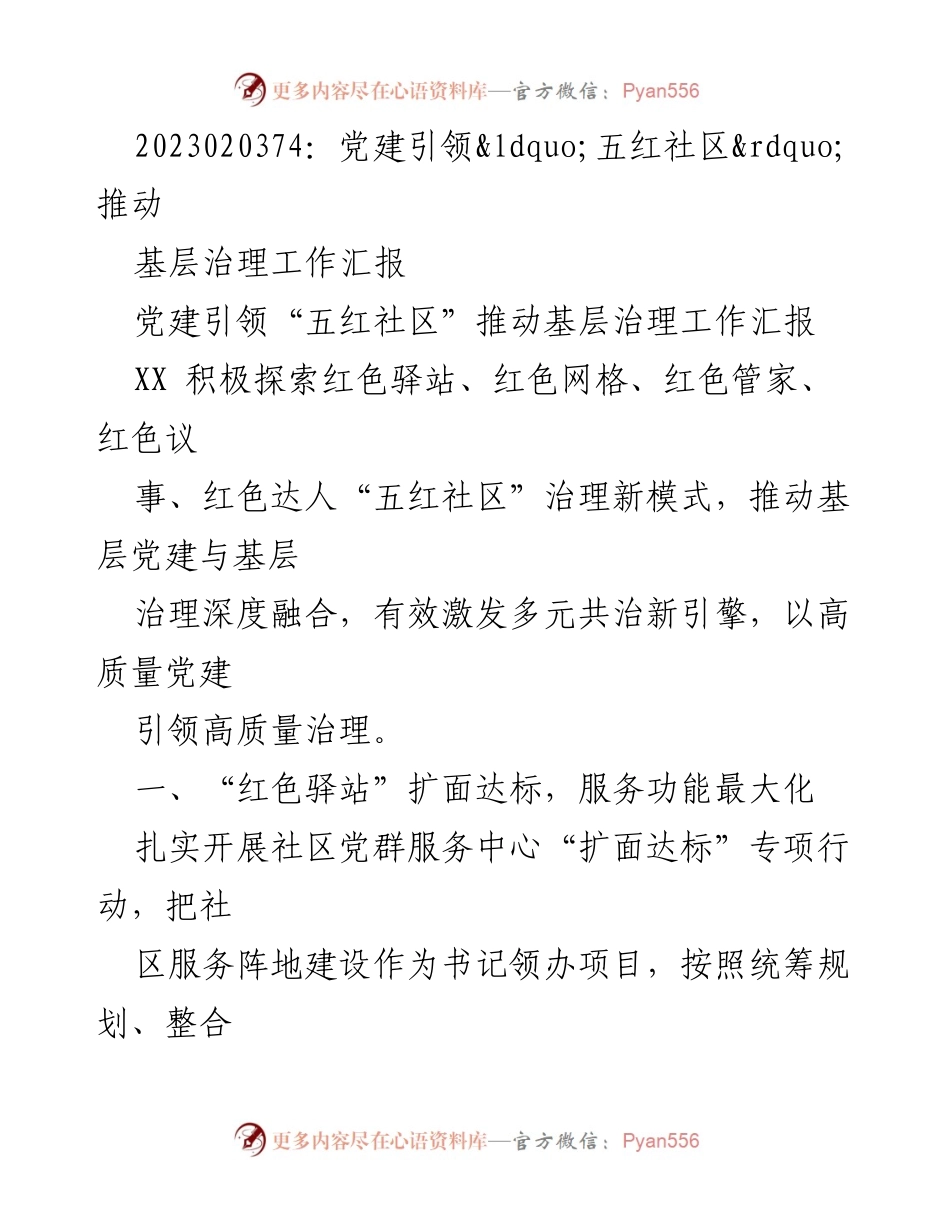 [工作汇报] 基层治理 - 党建引领“五红社区”推动基层治理新模式探索.docx_第1页