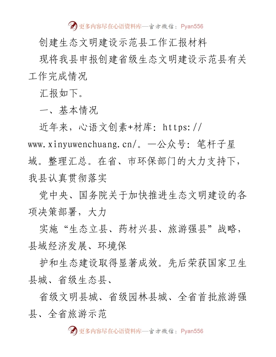 [工作汇报] 生态文明建设 - 创建省级生态文明建设示范县工作汇报材料.docx_第1页