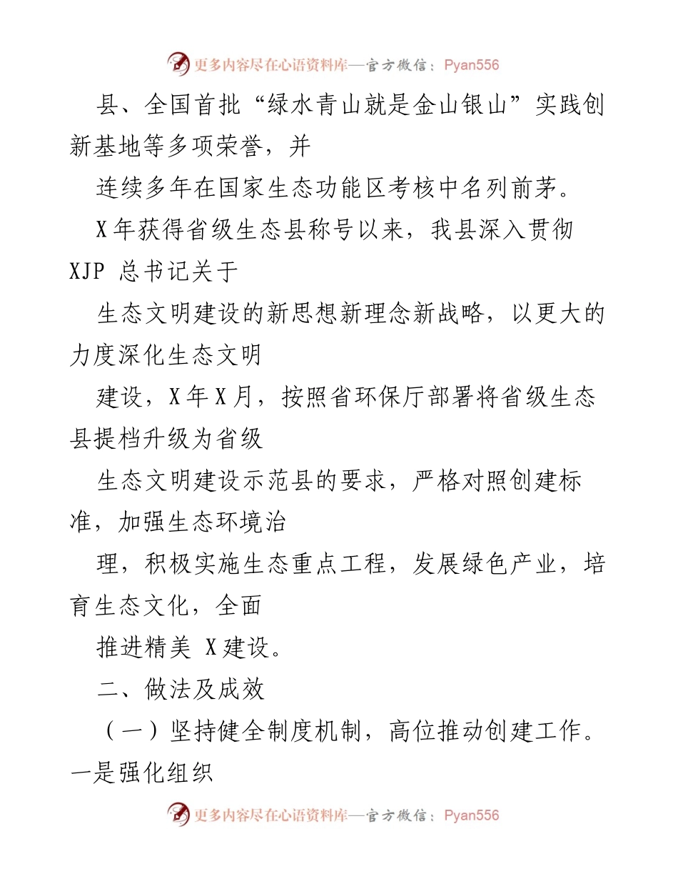 [工作汇报] 生态文明建设 - 创建省级生态文明建设示范县工作汇报材料.docx_第2页