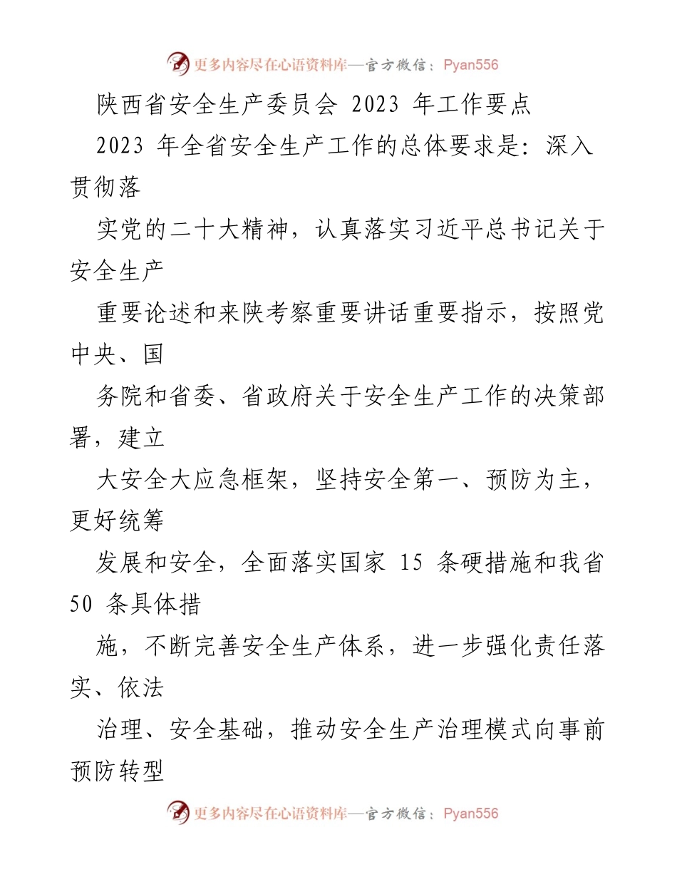 [工作要点] 安全生产会议 - 陕西省2023年安全生产工作要点.docx_第1页