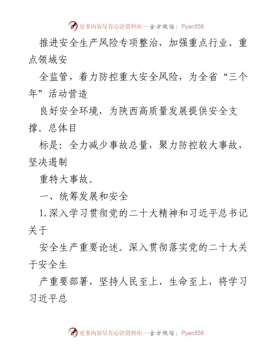 [工作要点] 安全生产会议 - 陕西省2023年安全生产工作要点.docx_第2页