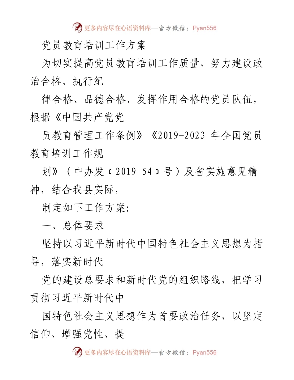 [工作方案] 党员教育培训 - 提升党员素质的教育培训工作方案.docx_第1页