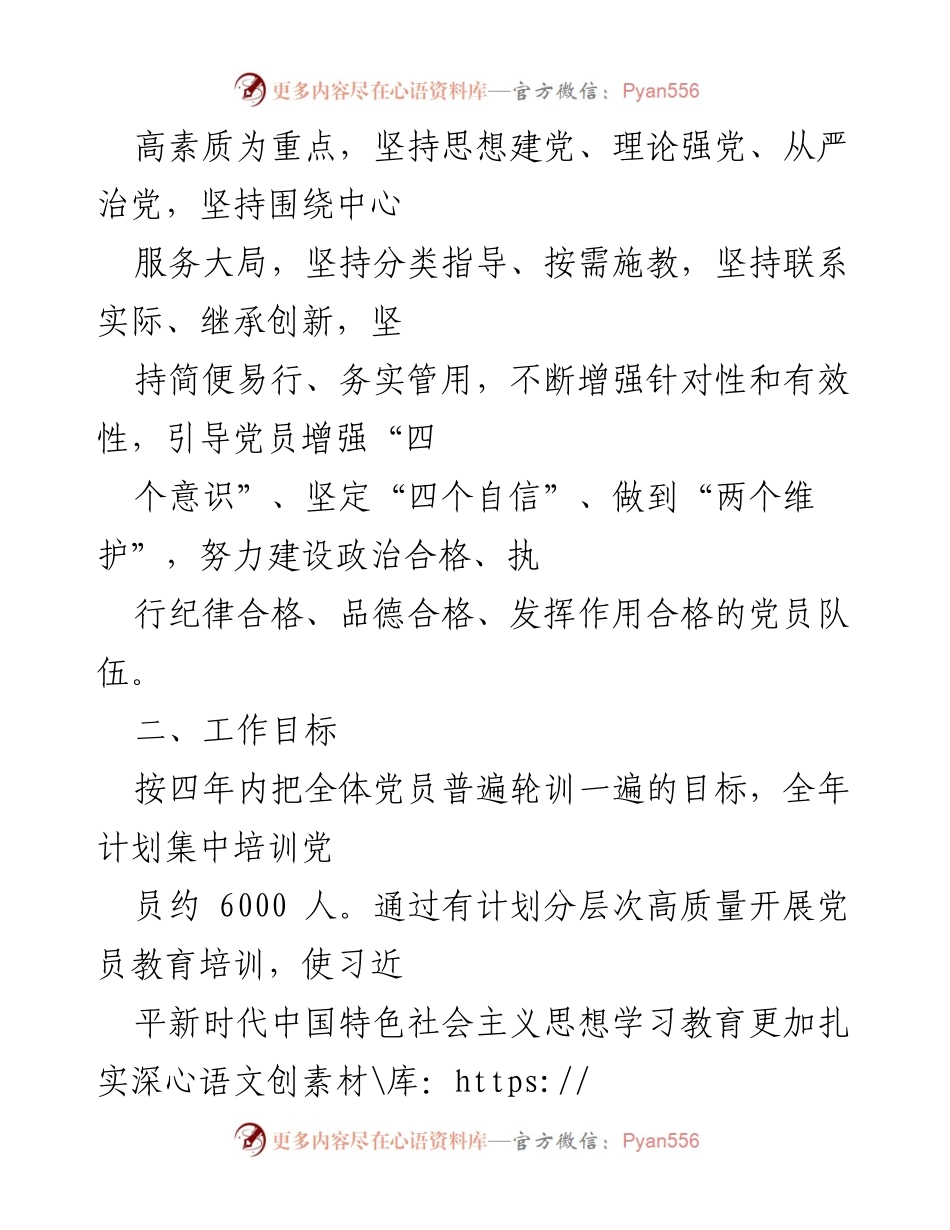 [工作方案] 党员教育培训 - 提升党员素质的教育培训工作方案.docx_第2页