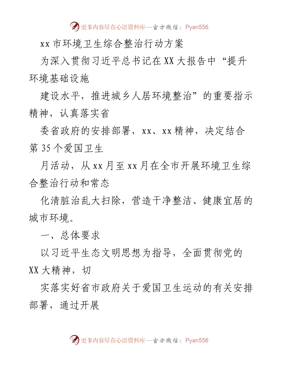 [工作方案] 环境卫生整治 - xx市环境卫生综合整治行动方案.docx_第1页